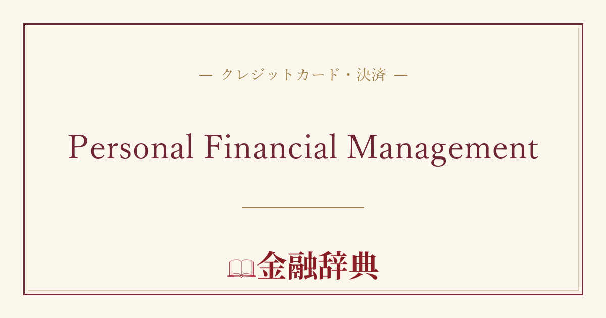 Personal Financial Managementの解説