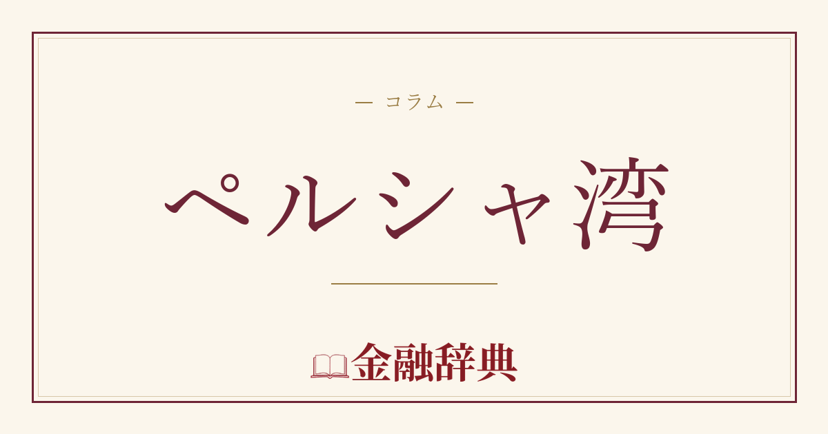 ペルシャ湾の解説