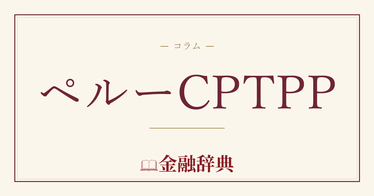ペルーCPTPPの解説