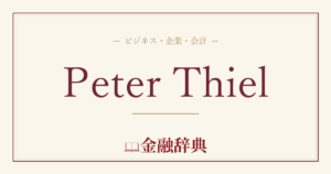 Peter Thielの解説