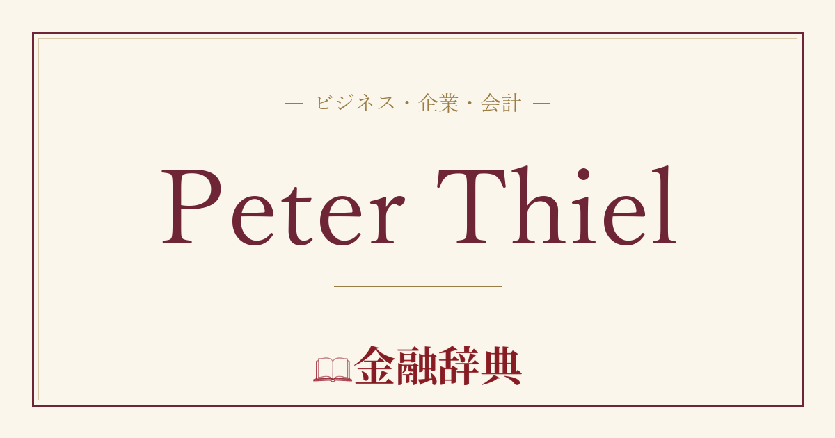 Peter Thielの解説