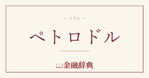 ペトロドルの解説