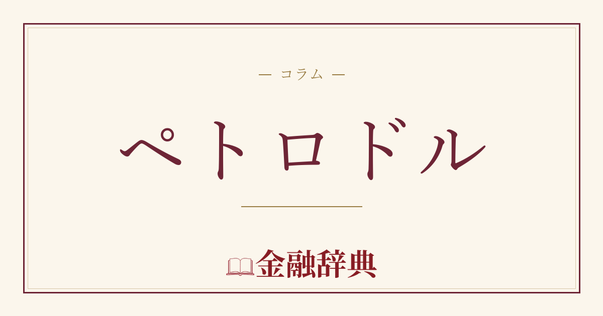 ペトロドルの解説