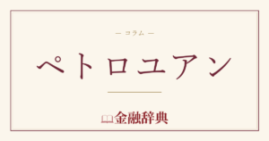 ペトロユアンの解説