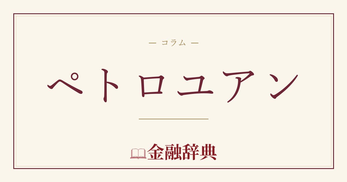 ペトロユアンの解説