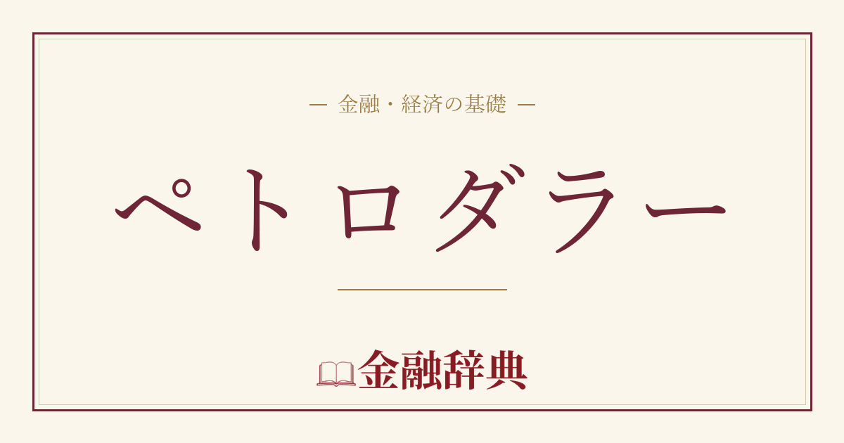 ペトロダラーの解説