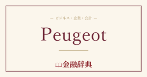 Peugeotの解説