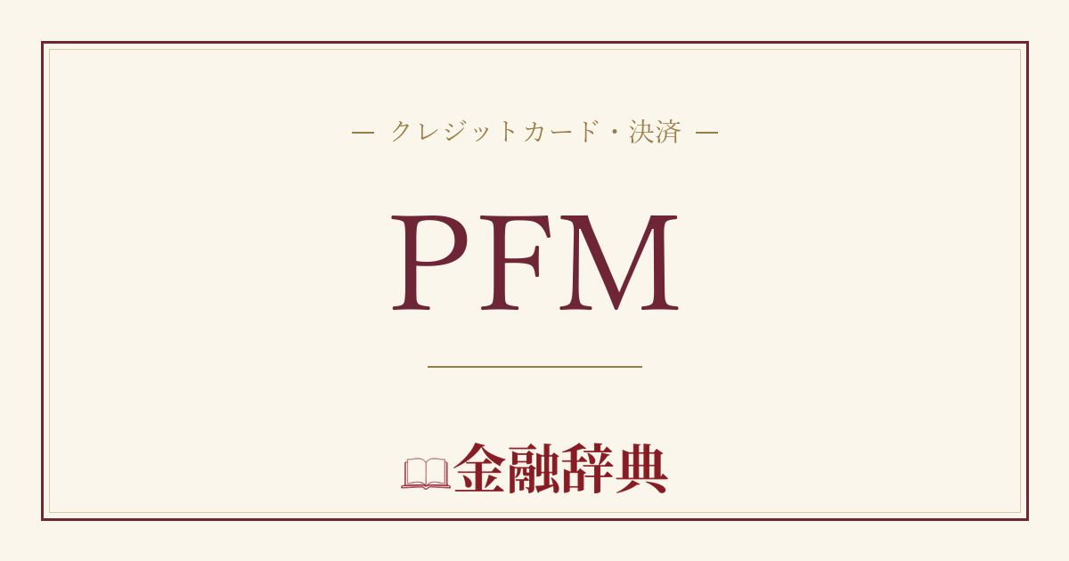 PFMの解説