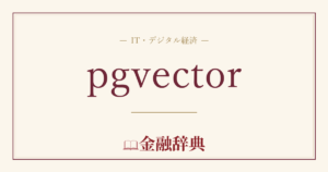 pgvectorの解説