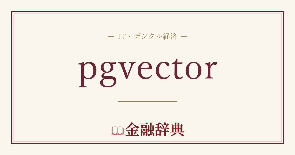 pgvectorの解説