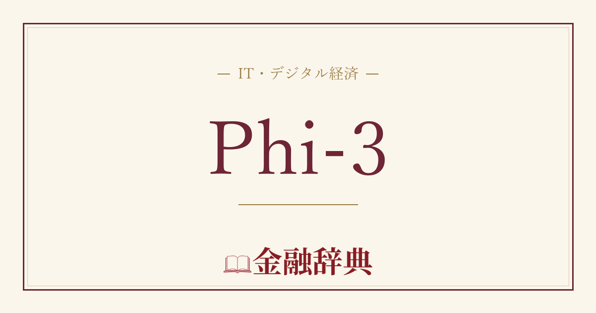 Phi-3の解説
