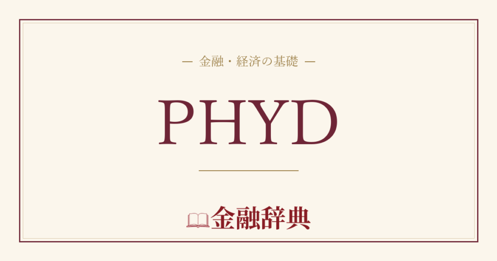 PHYDの解説