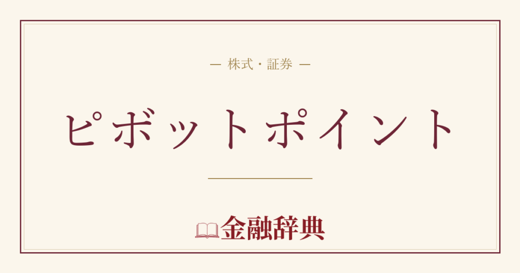 ピボットポイントの解説
