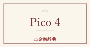 Pico 4の解説