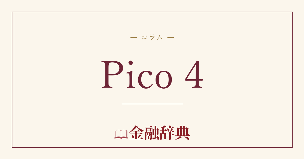 Pico 4の解説