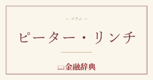 ピーター・リンチの解説
