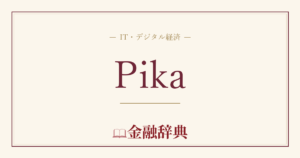Pikaの解説