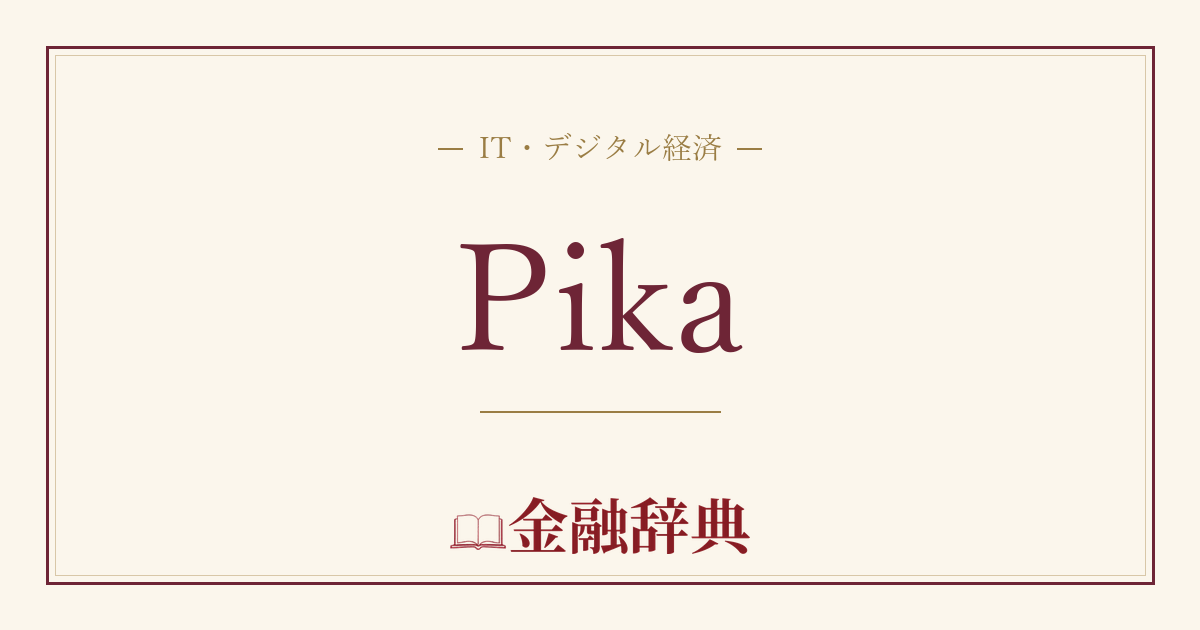 Pikaの解説