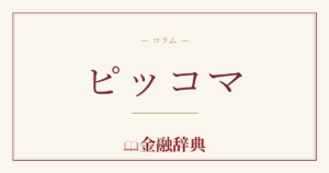 ピッコマの解説