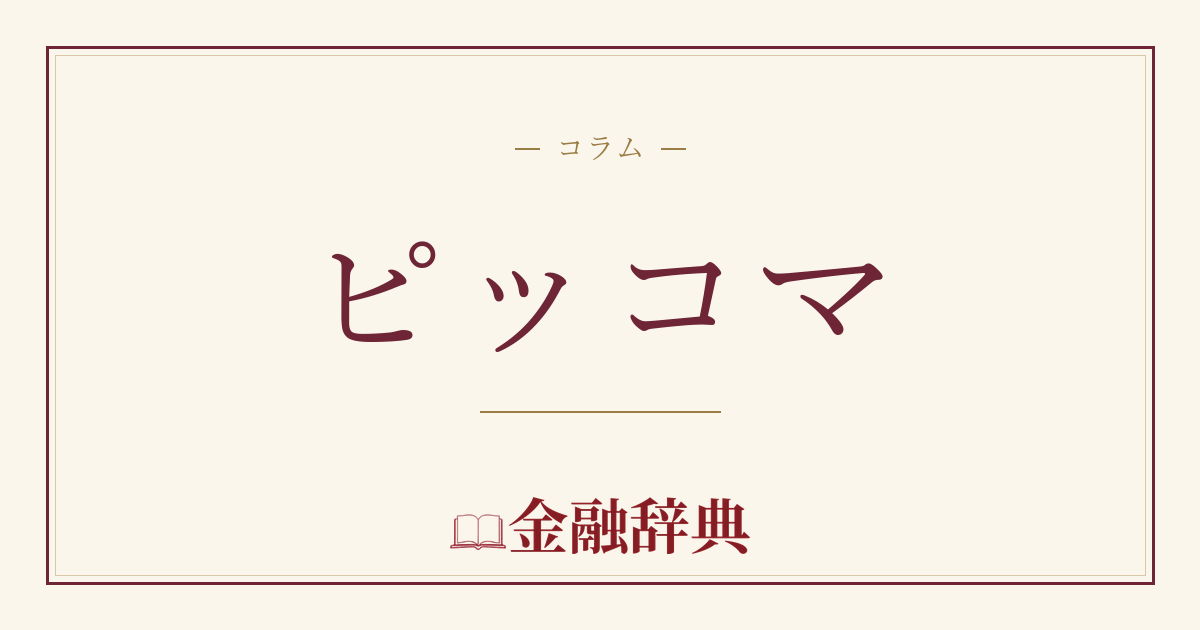 ピッコマの解説