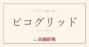 ピコグリッドの解説