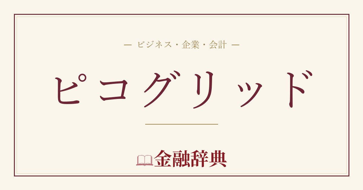 ピコグリッドの解説