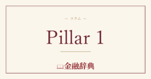Pillar 1の解説