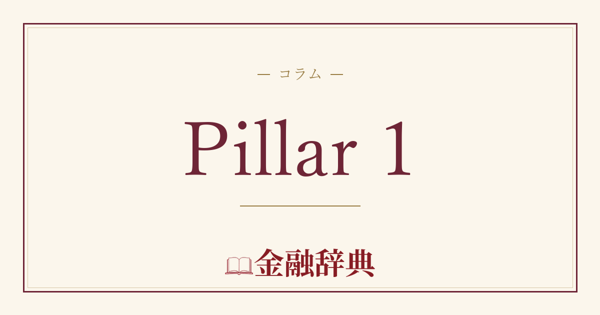 Pillar 1の解説