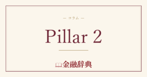Pillar 2の解説