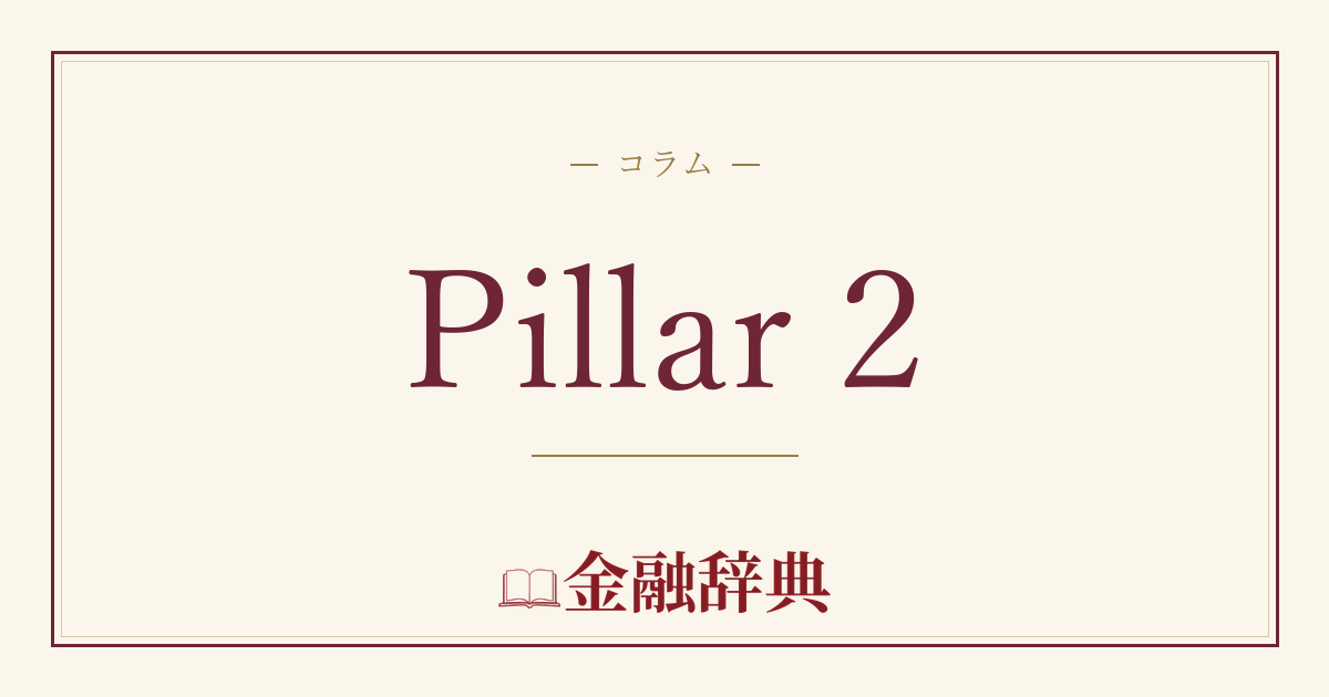 Pillar 2の解説