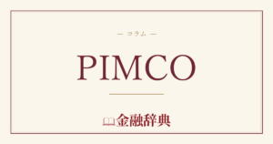 PIMCOの解説