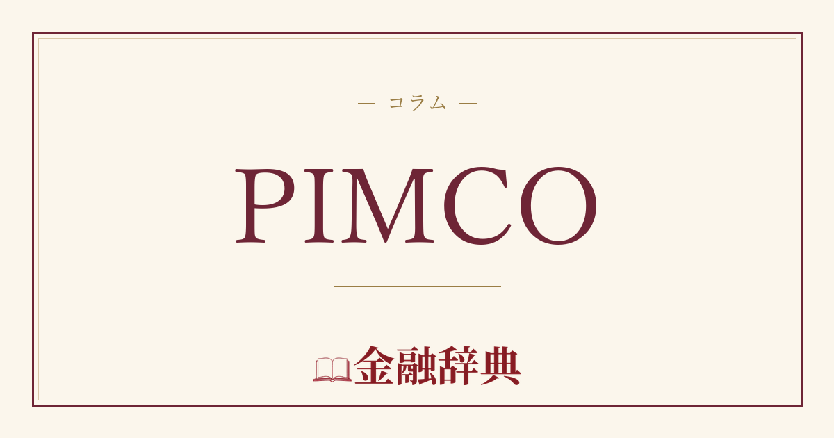 PIMCOの解説