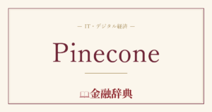 Pineconeの解説