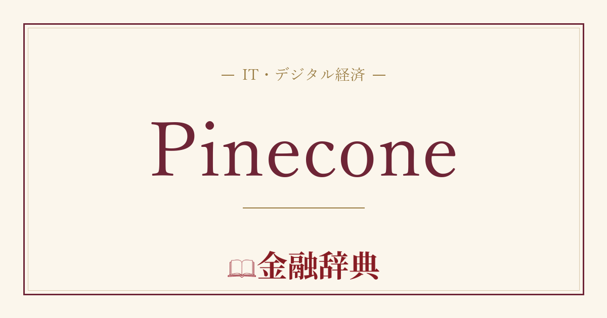 Pineconeの解説
