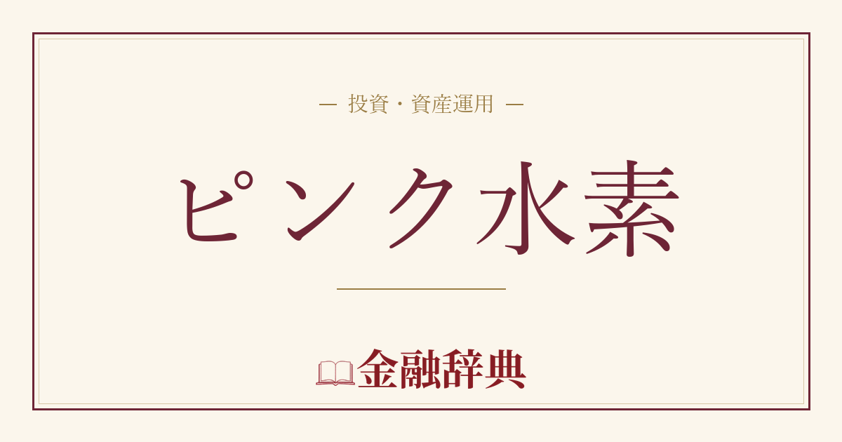 ピンク水素の解説