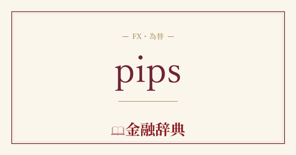 pipsの解説