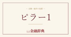 ピラー1の解説