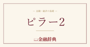 ピラー2の解説