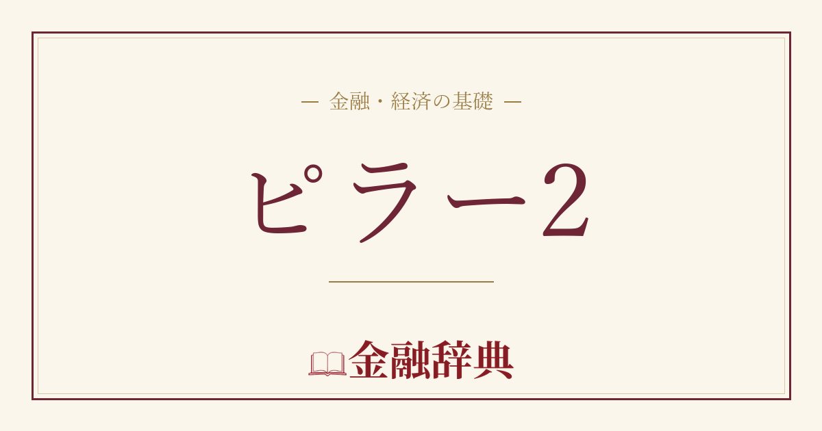 ピラー2の解説