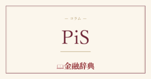 PiSの解説