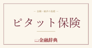 ピタット保険の解説