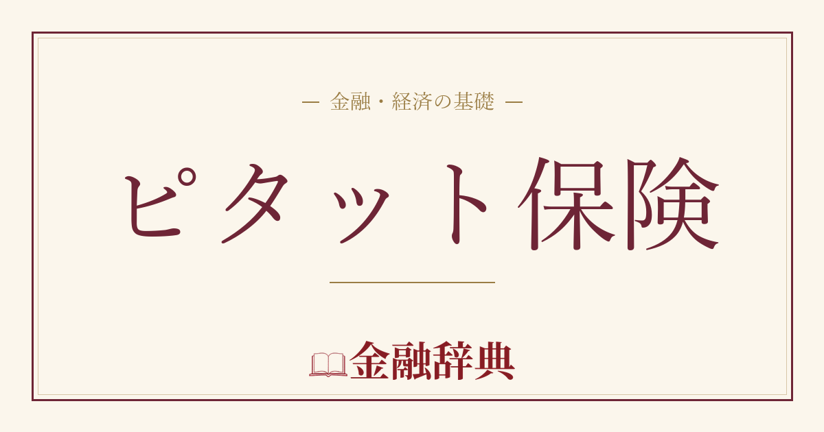 ピタット保険の解説