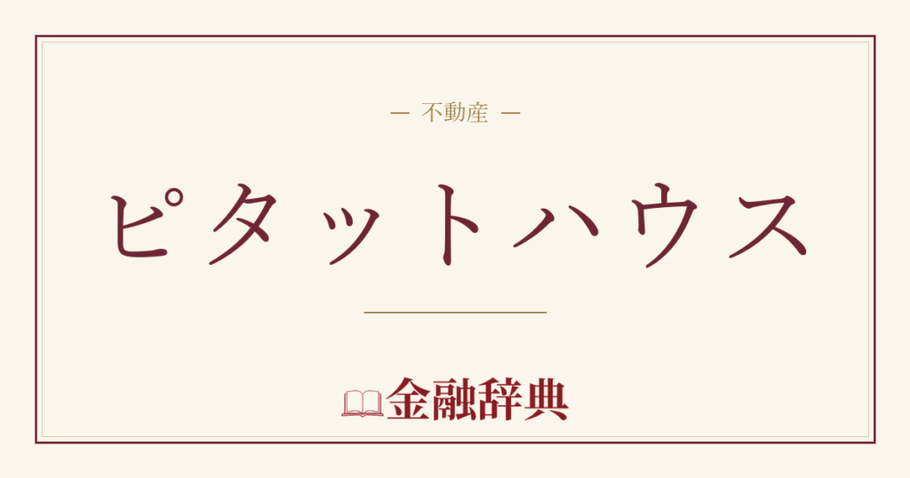 ピタットハウスの解説