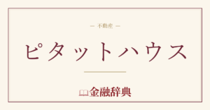 ピタットハウスの解説