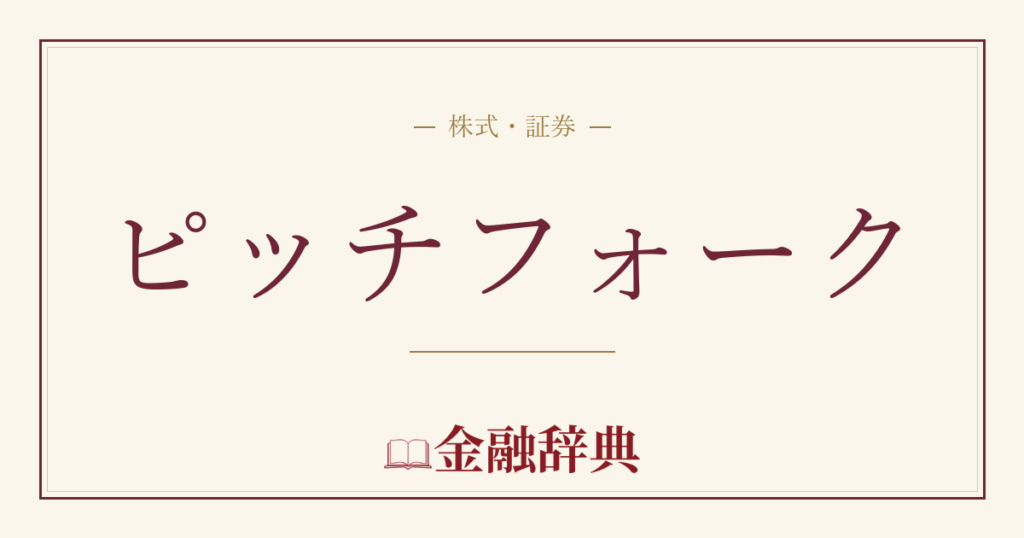 ピッチフォークの解説