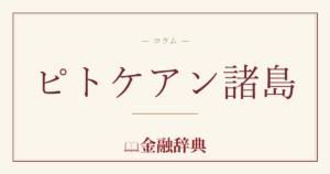 ピトケアン諸島の解説