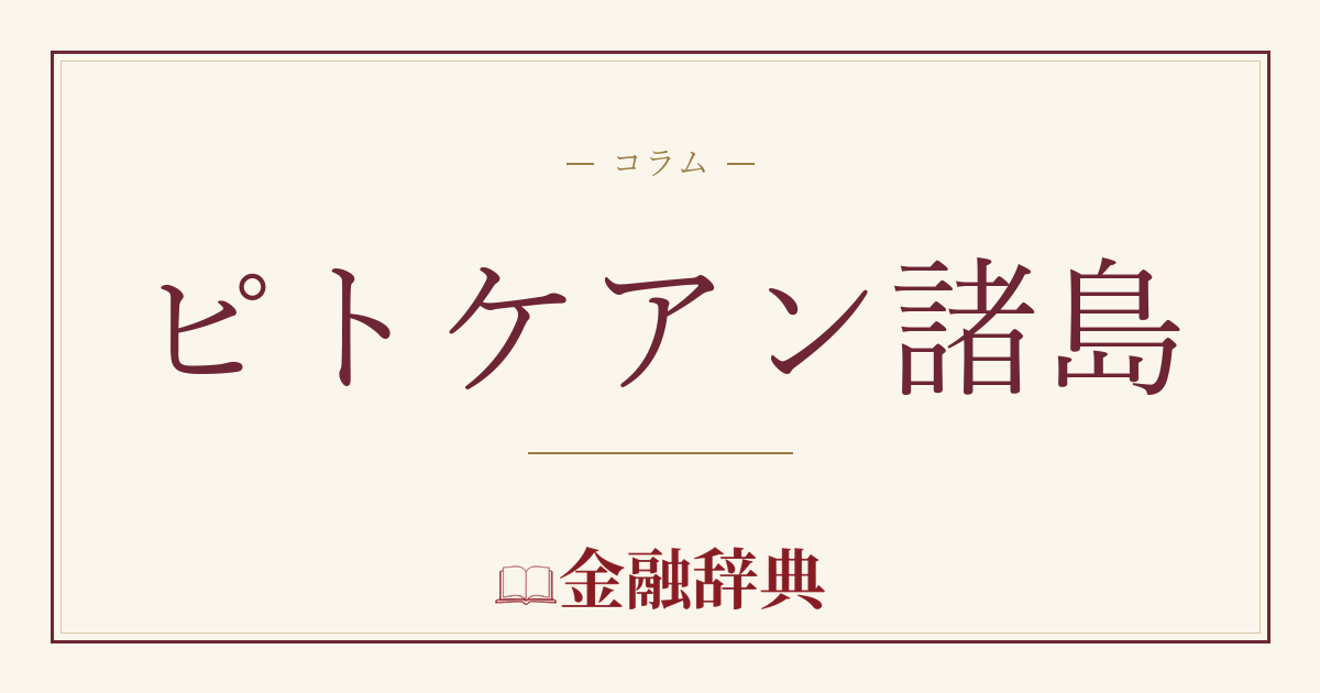 ピトケアン諸島の解説