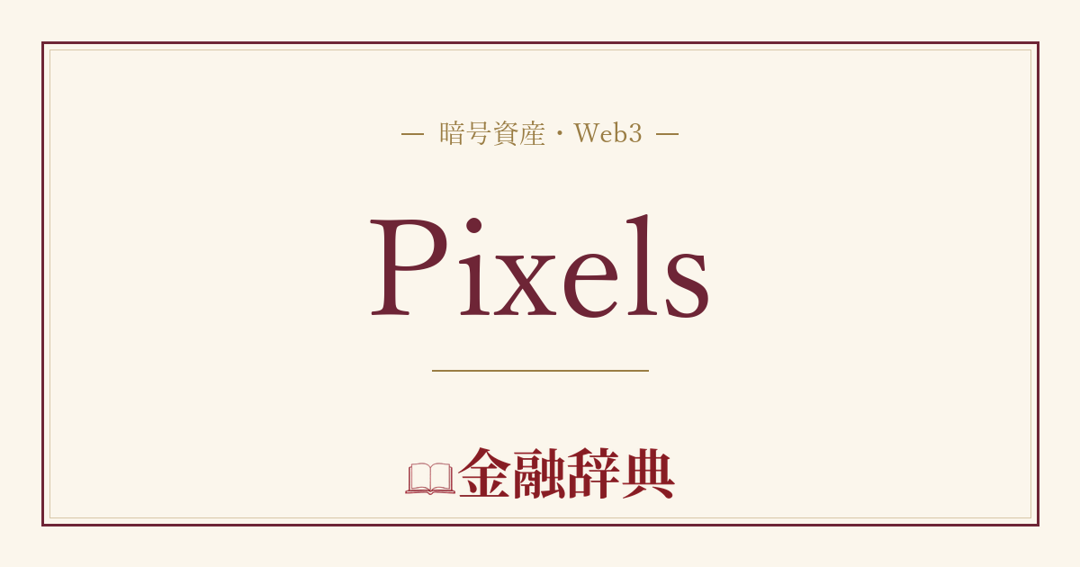 Pixelsの解説