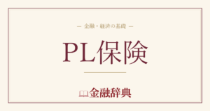 PL保険の解説