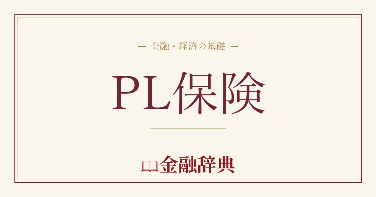 PL保険の解説